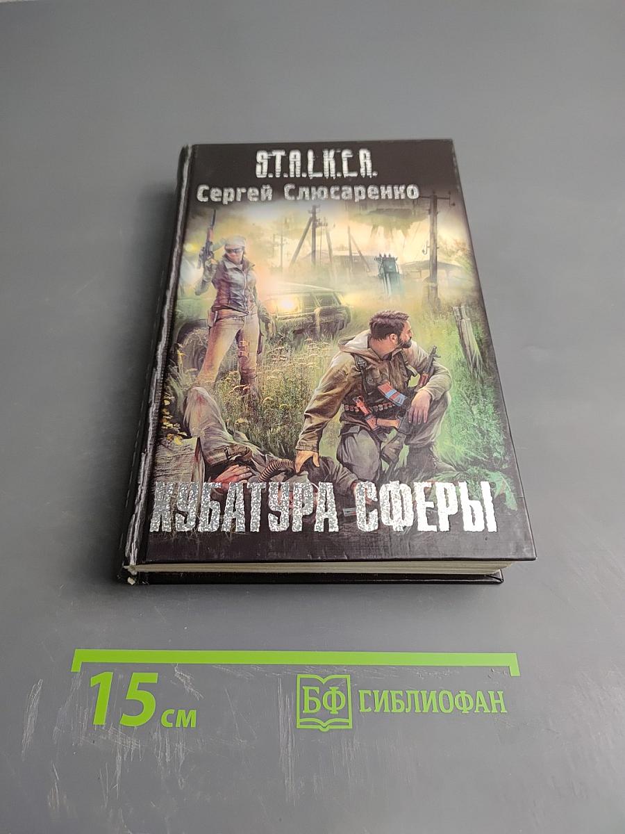S.T.A.L.K.E.R. Кубатура сферы