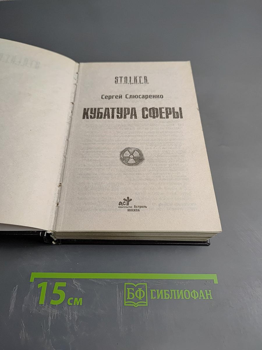 S.T.A.L.K.E.R. Кубатура сферы