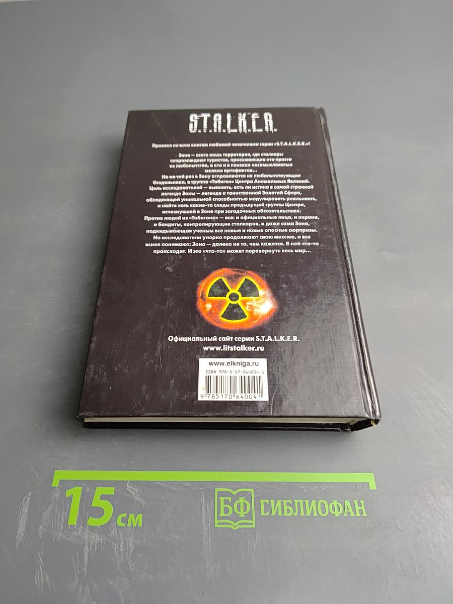 S.T.A.L.K.E.R. Кубатура сферы