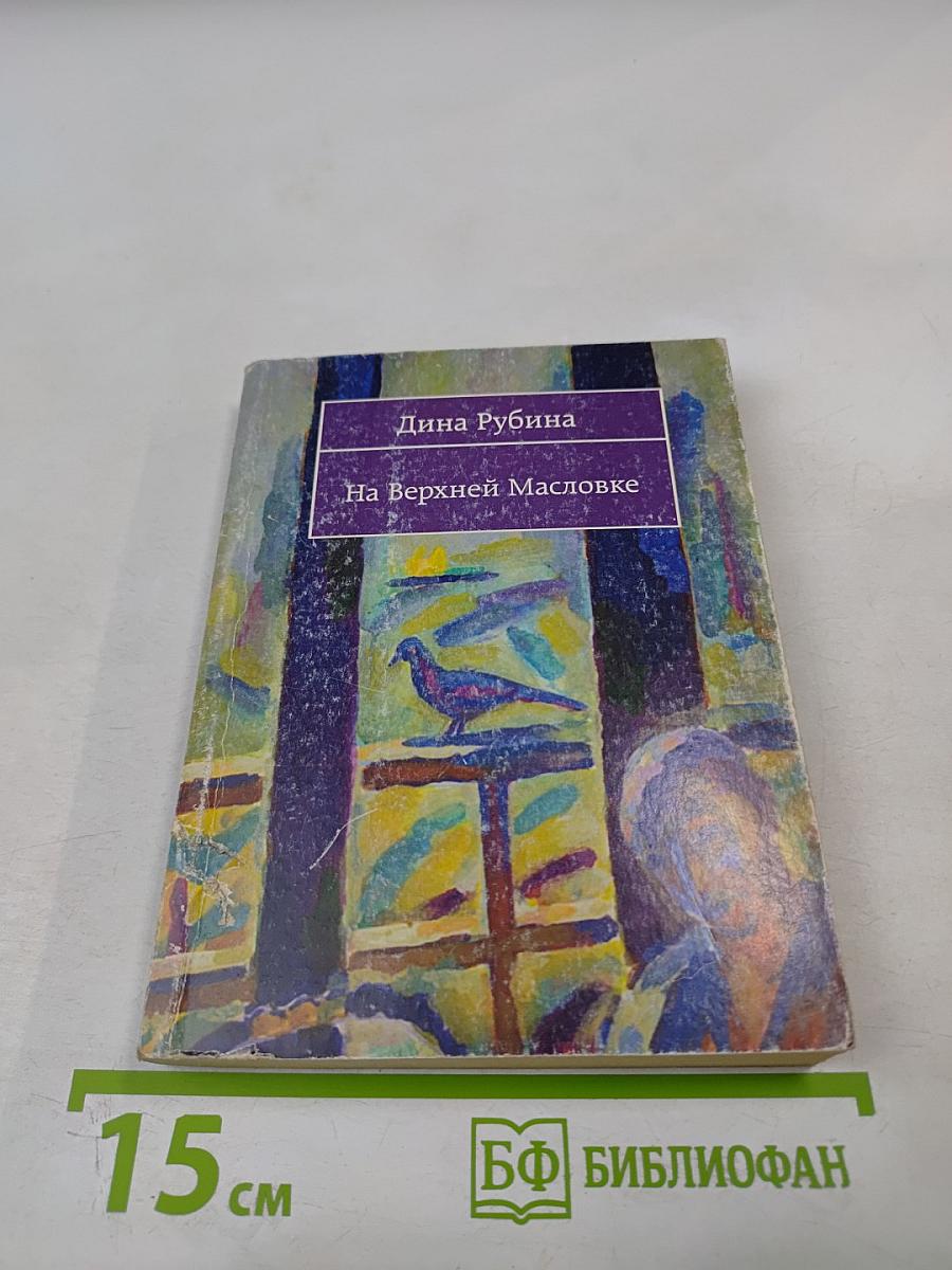 На Верхней Масловке