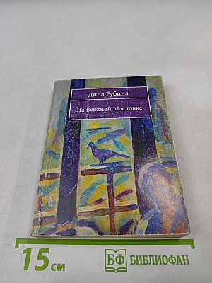 На Верхней Масловке