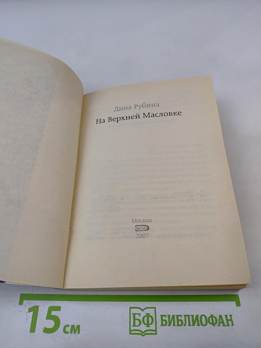 На Верхней Масловке