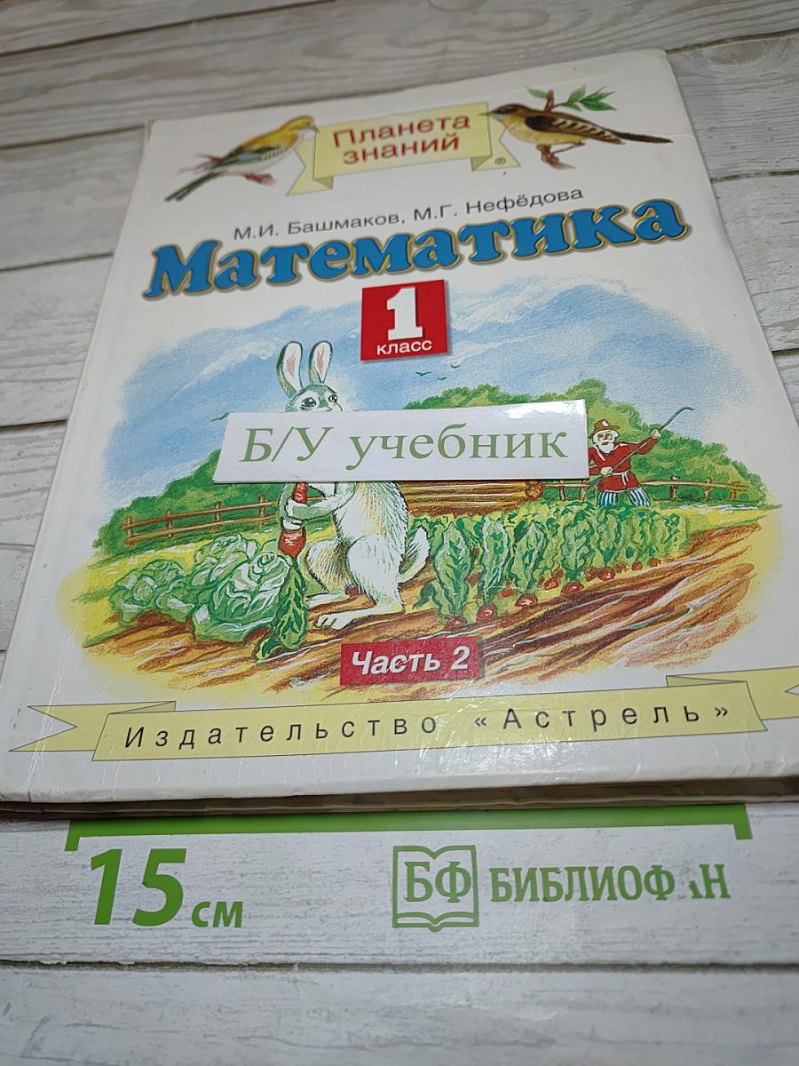 Математика 1 класс Часть 2