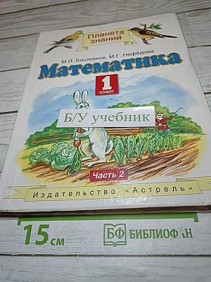Математика 1 класс Часть 2