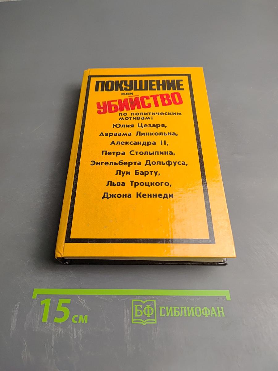 Покушение или Убийство по политическим мотивам