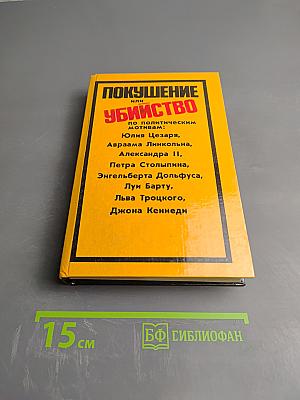 Покушение или Убийство по политическим мотивам