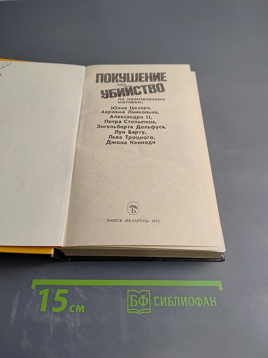 Покушение или Убийство по политическим мотивам