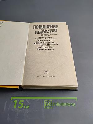 Покушение или Убийство по политическим мотивам