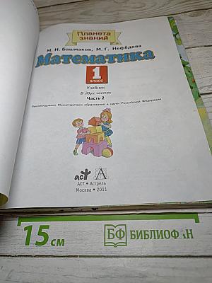 Математика 1 класс Часть 2