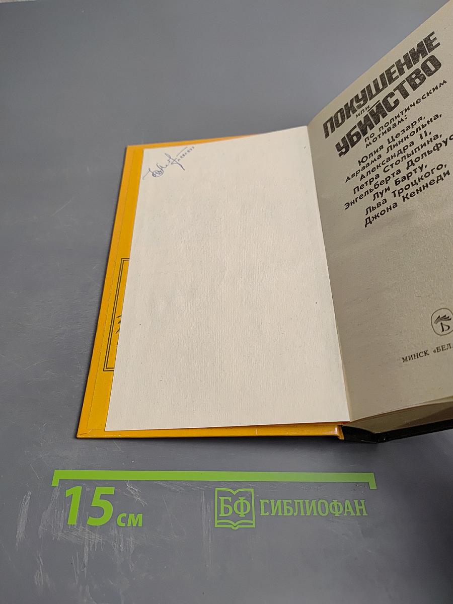 Покушение или Убийство по политическим мотивам