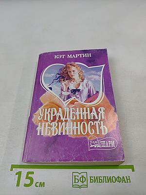 Украденная невинность