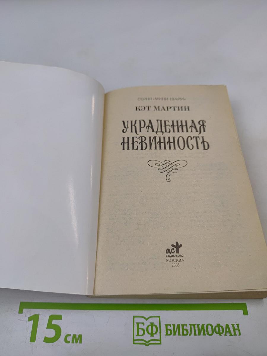 Украденная невинность