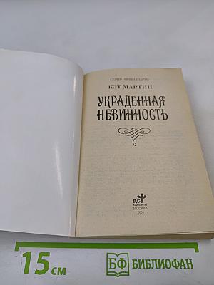 Украденная невинность