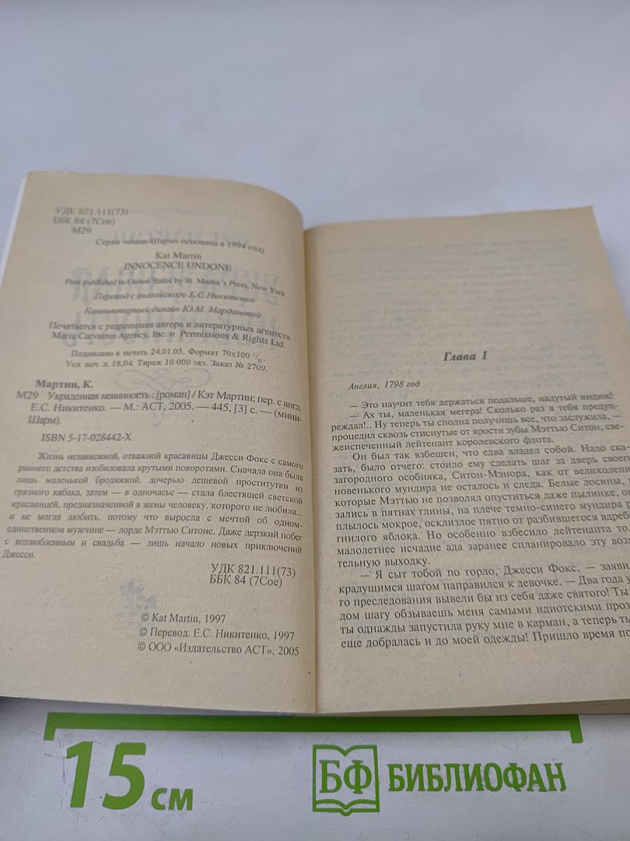 Украденная невинность