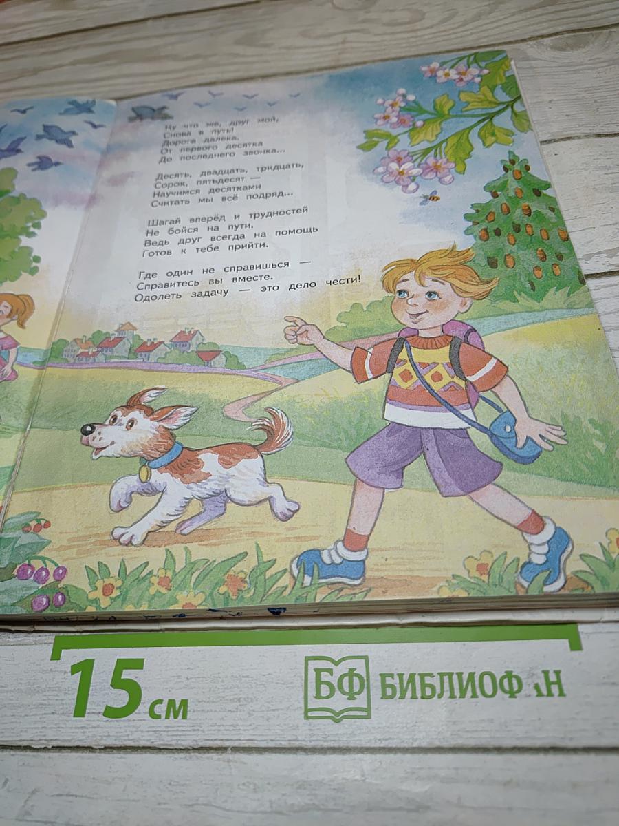 Математика 1 класс Часть 2