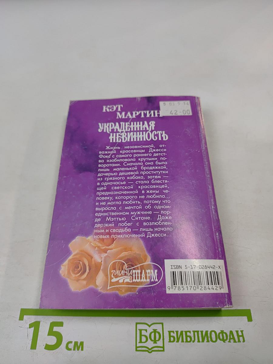 Украденная невинность