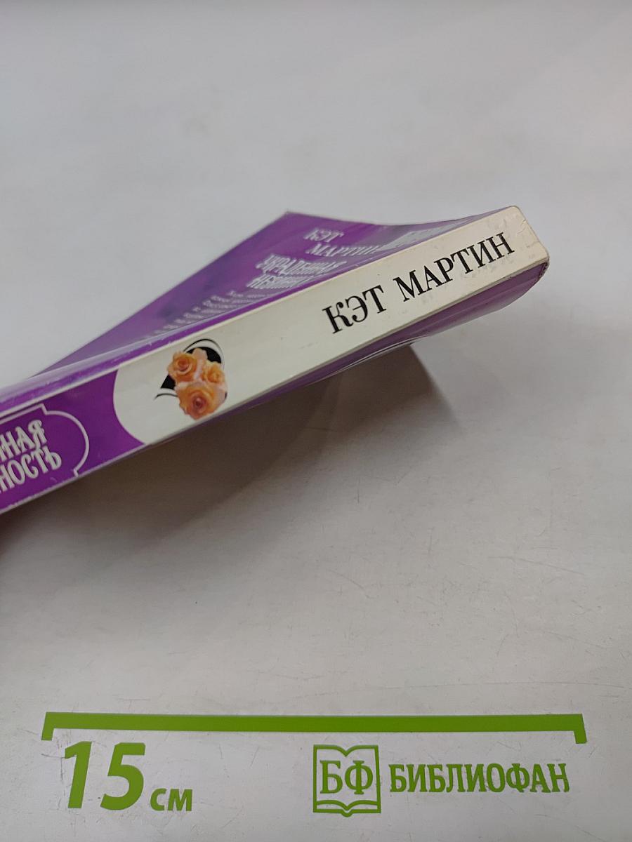 Украденная невинность