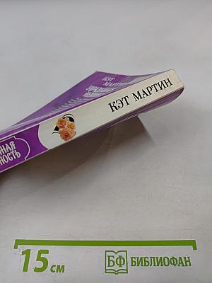 Украденная невинность