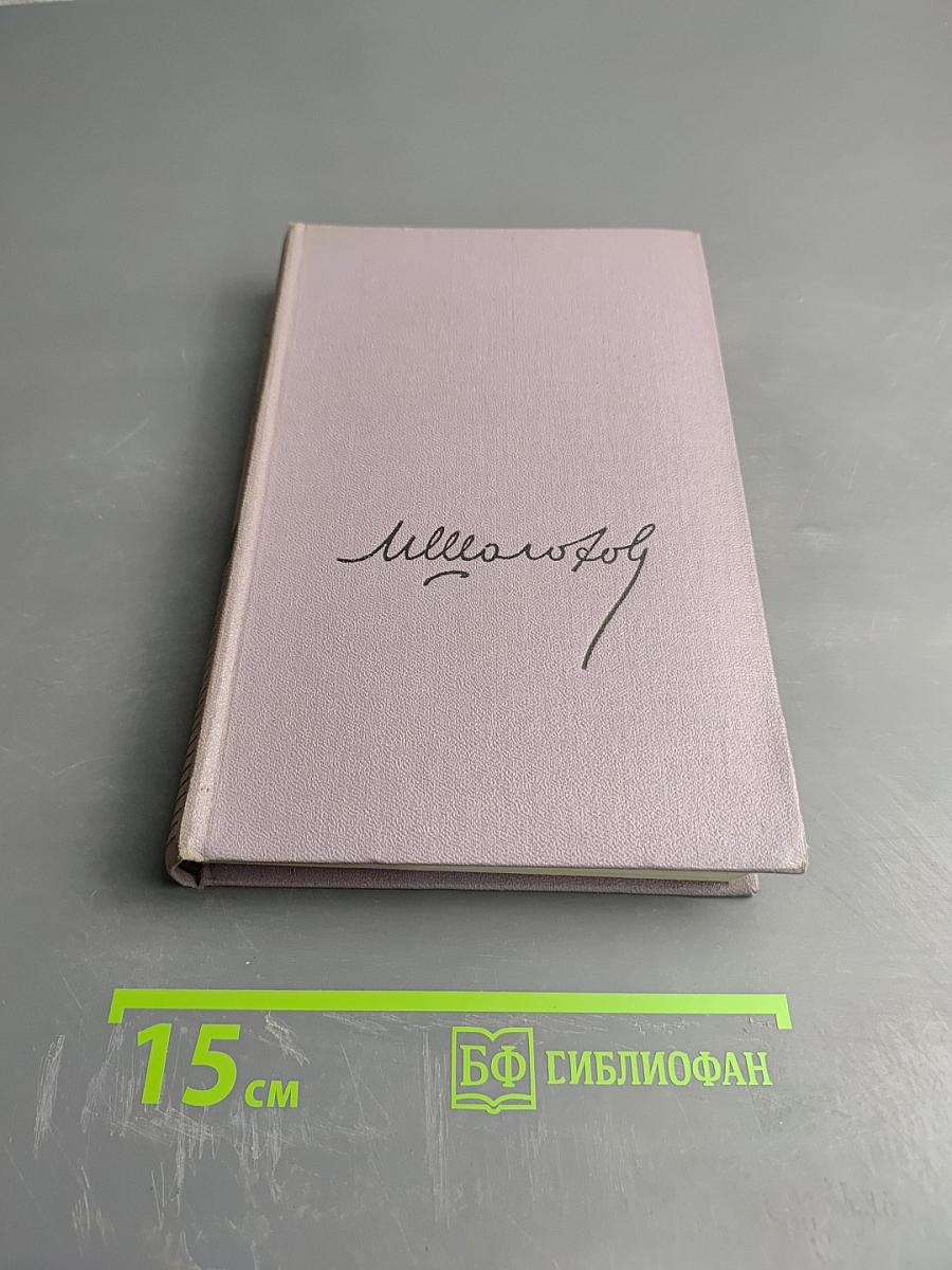 Тихий Дон. Книга третья