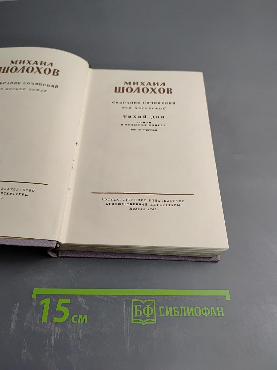 Тихий Дон. Книга третья