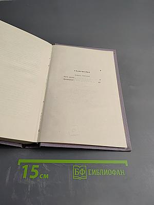 Тихий Дон. Книга третья