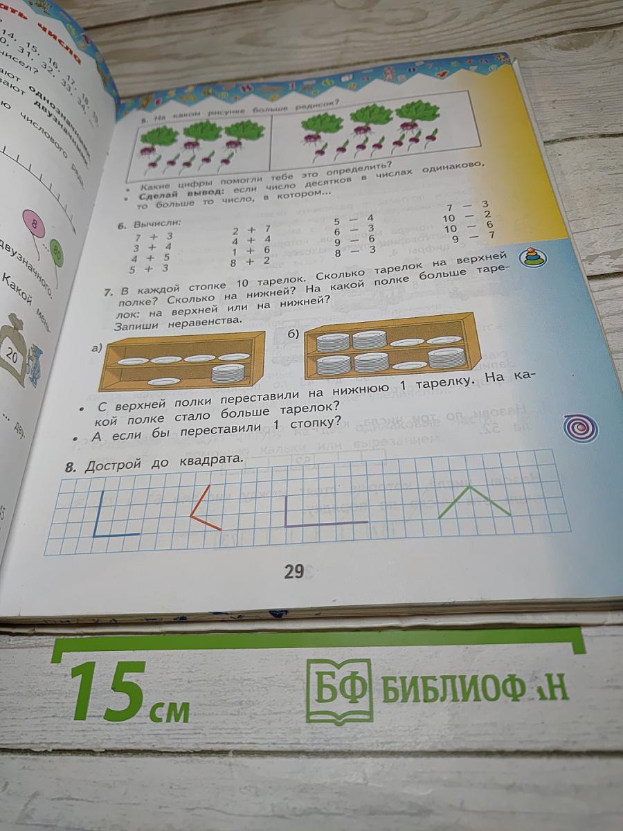 Математика 1 класс Часть 2
