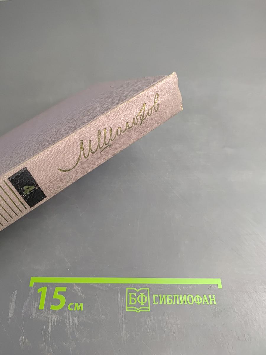 Тихий Дон. Книга третья