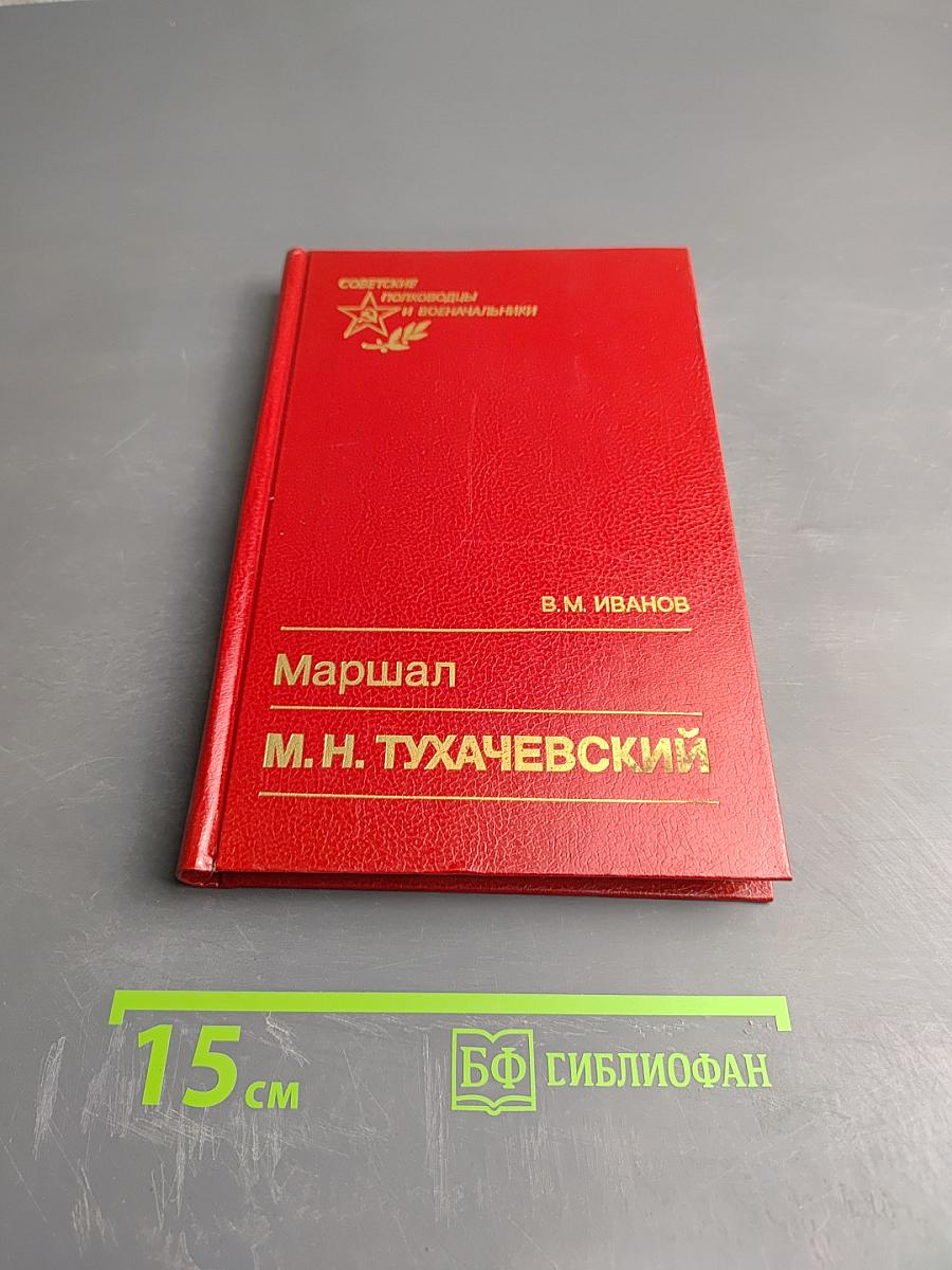 Маршал М.Н. Тухачевский