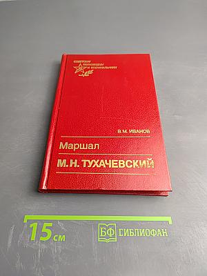 Маршал М.Н. Тухачевский