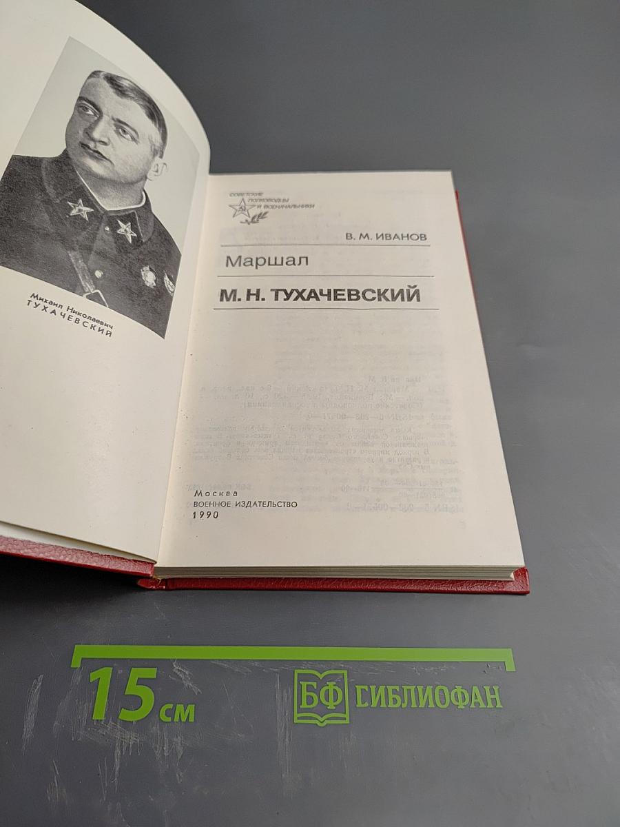 Маршал М.Н. Тухачевский