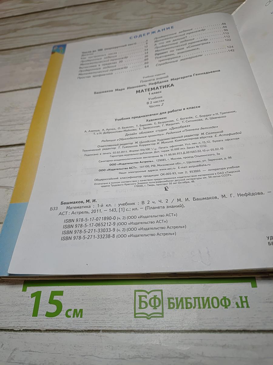 Математика 1 класс Часть 2