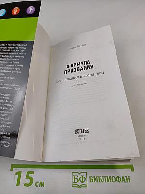 Формула призвания. Семь правил выбора вуза