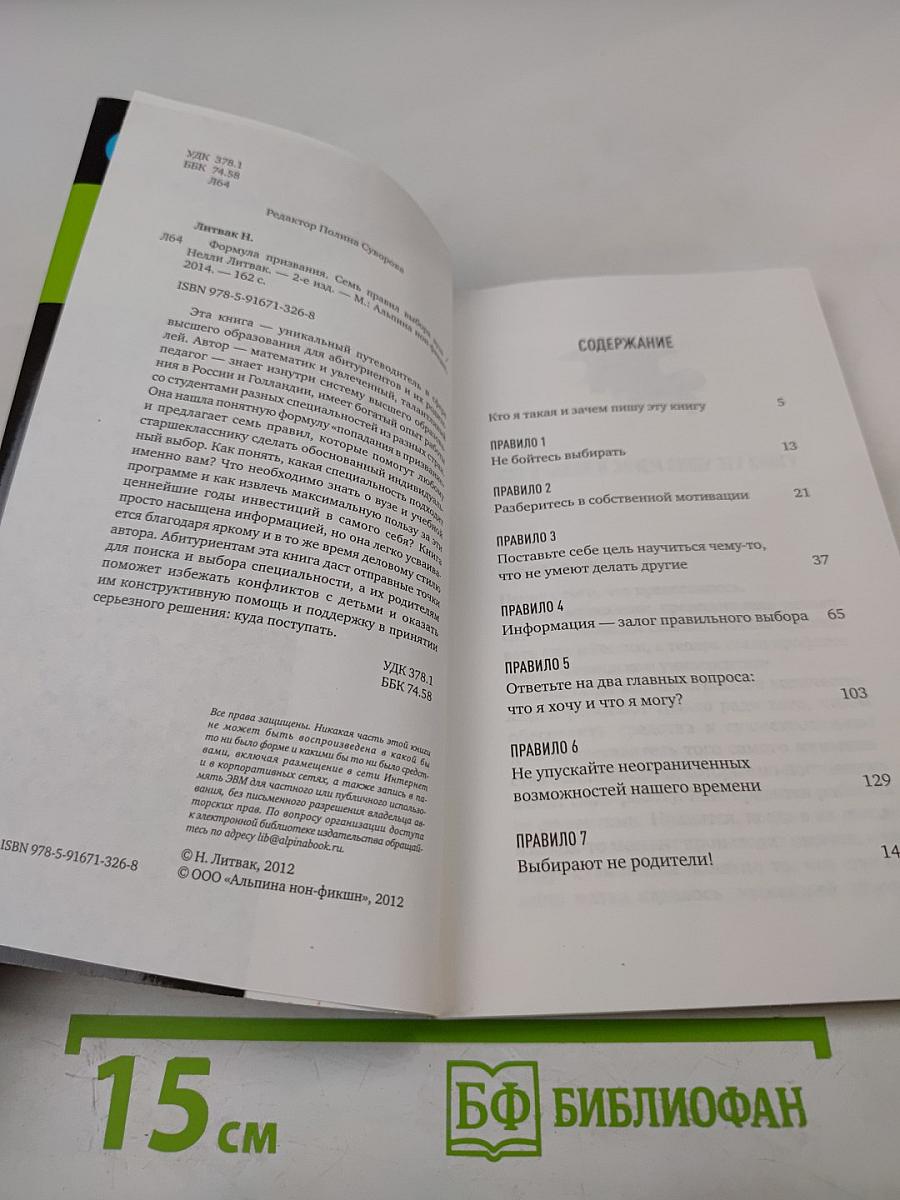 Формула призвания. Семь правил выбора вуза