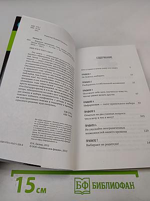 Формула призвания. Семь правил выбора вуза