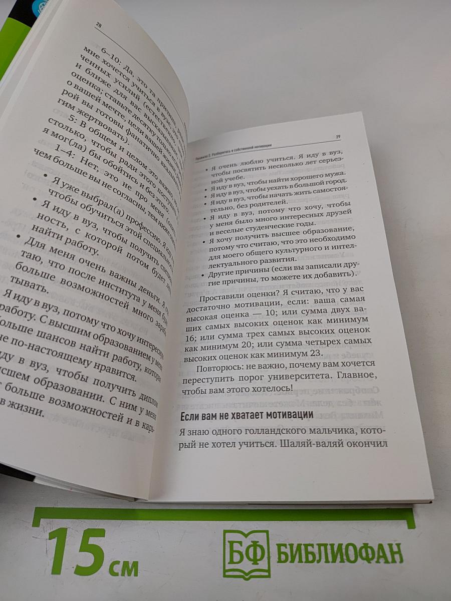 Формула призвания. Семь правил выбора вуза