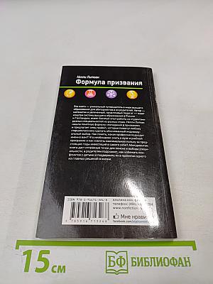 Формула призвания. Семь правил выбора вуза