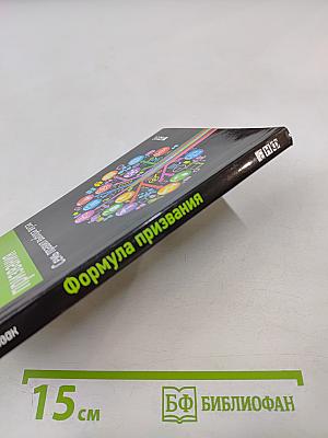 Формула призвания. Семь правил выбора вуза