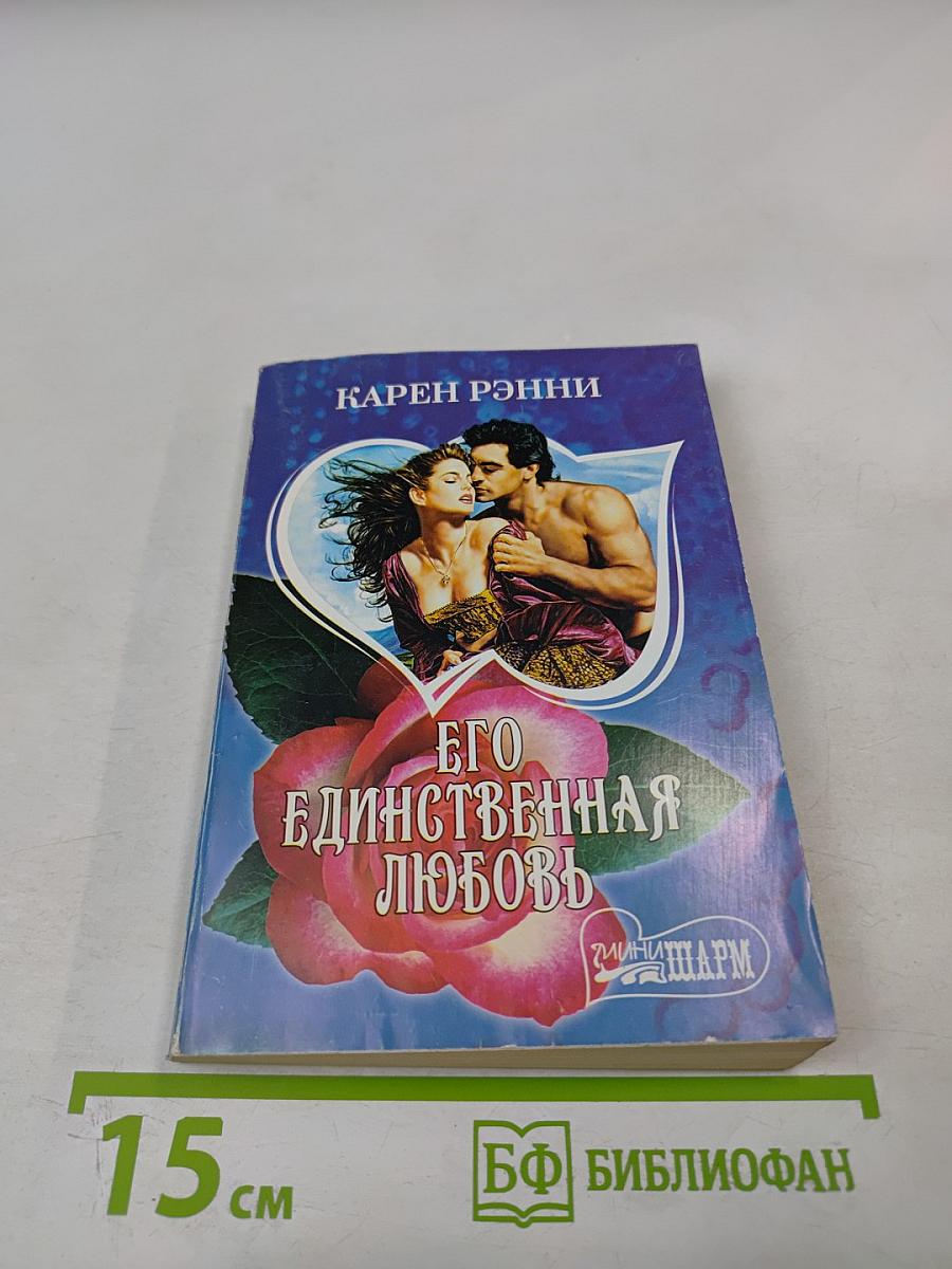Его единственная любовь