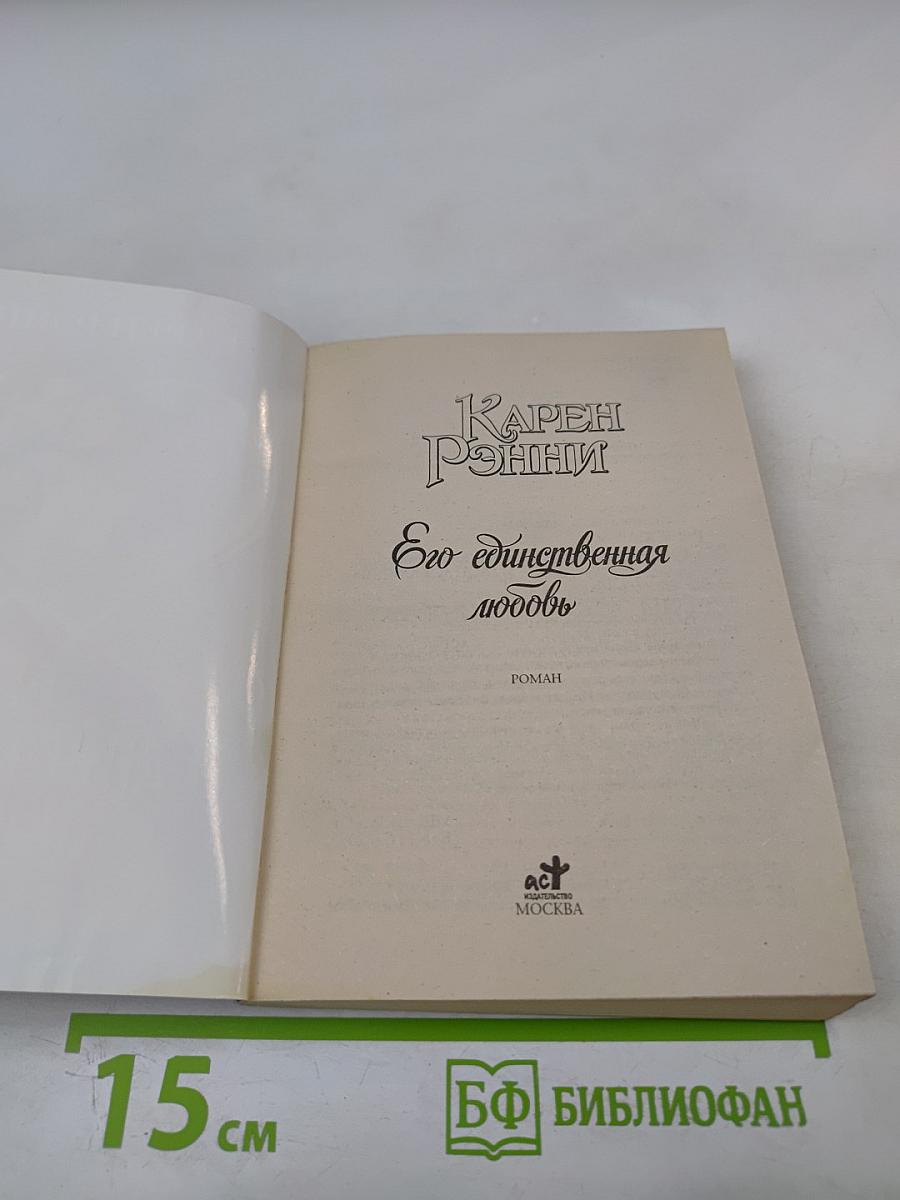 Его единственная любовь