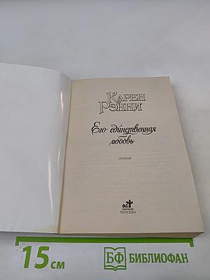 Его единственная любовь