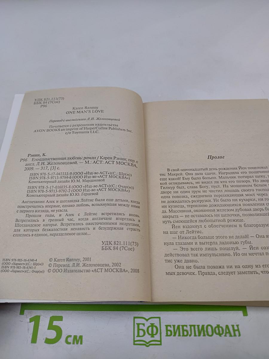 Его единственная любовь