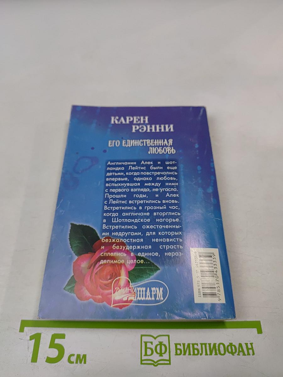 Его единственная любовь