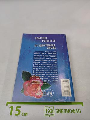Его единственная любовь