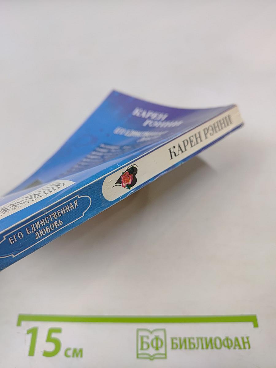 Его единственная любовь