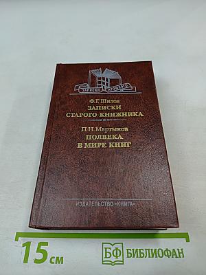 Записки старого книжника. Полвека в мире книг