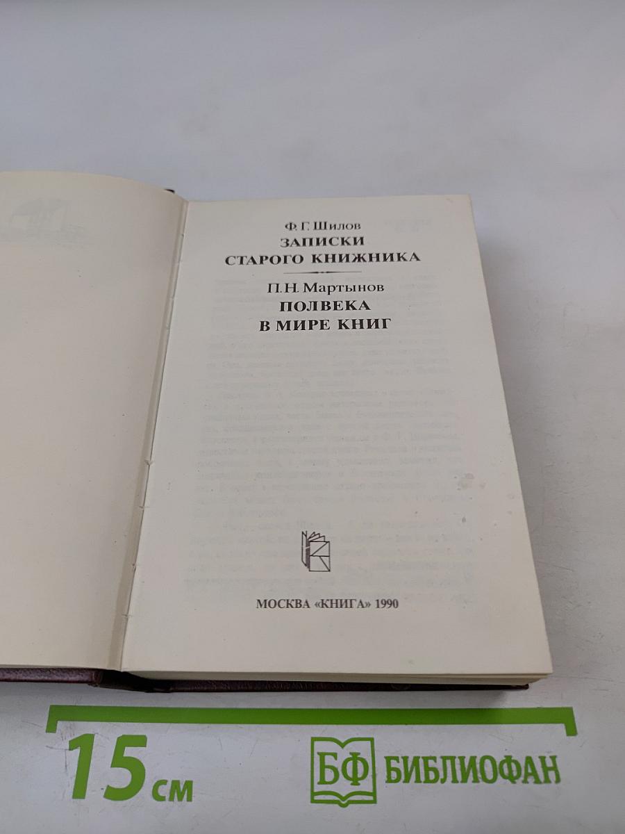 Записки старого книжника. Полвека в мире книг