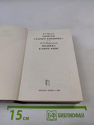 Записки старого книжника. Полвека в мире книг