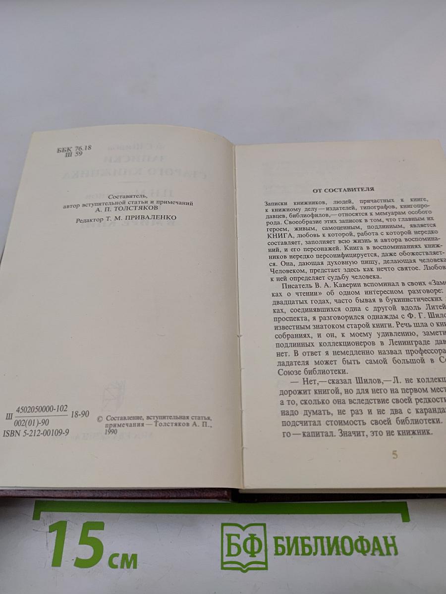 Записки старого книжника. Полвека в мире книг