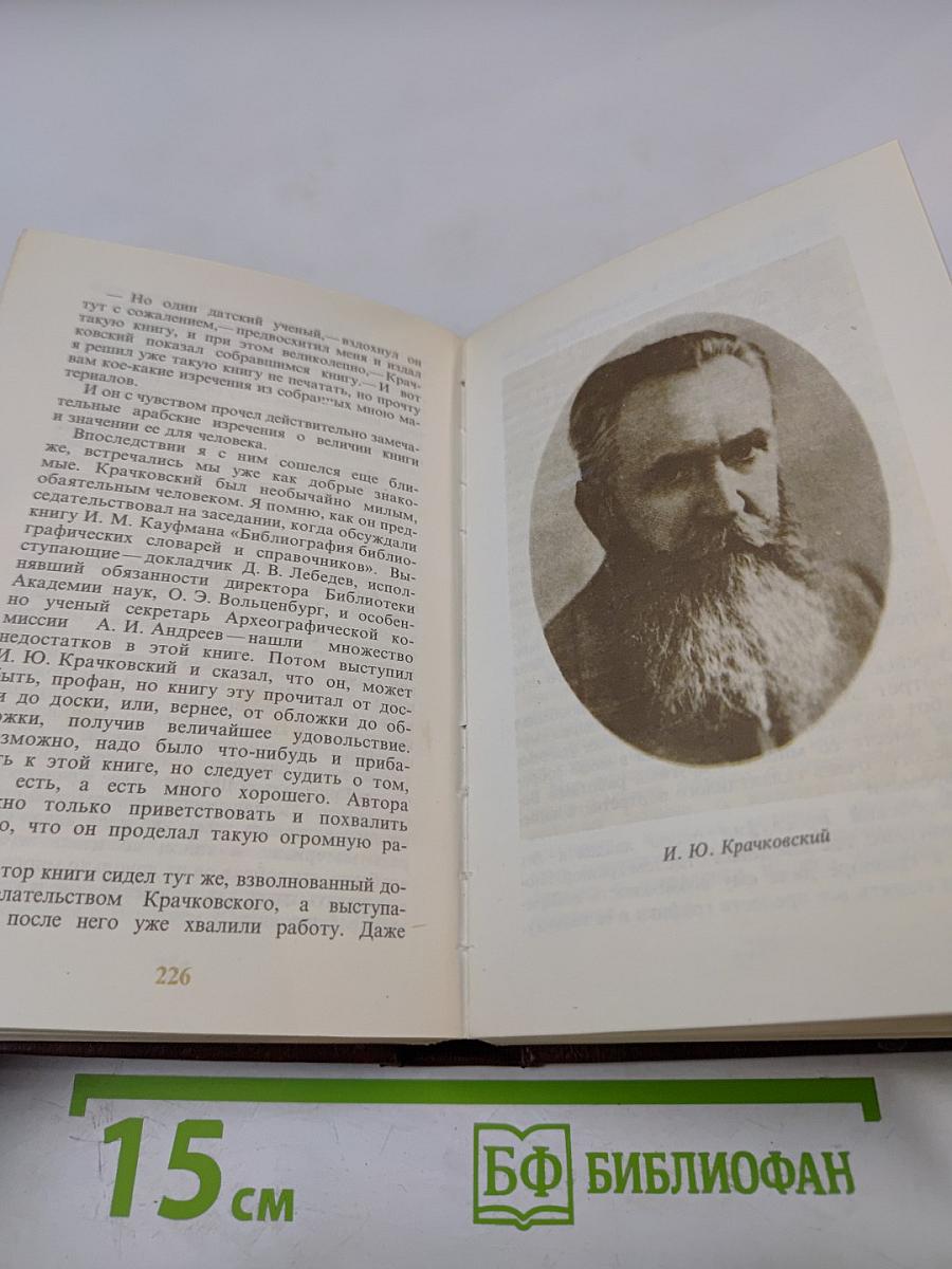 Записки старого книжника. Полвека в мире книг