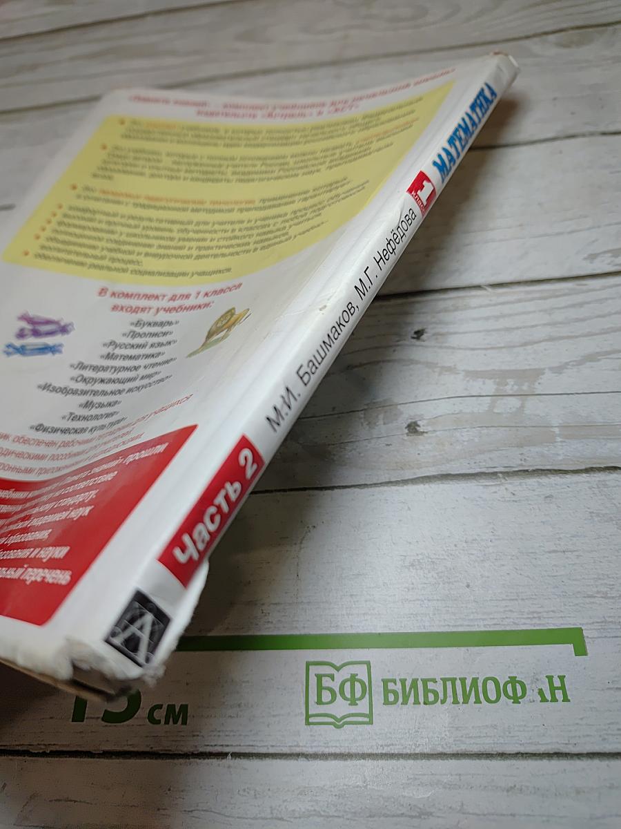 Математика 1 класс Часть 2